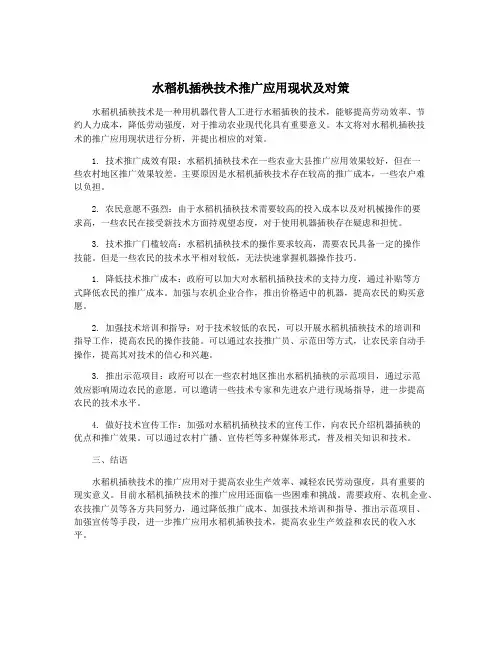水稻机插秧技术推广应用现状及对策