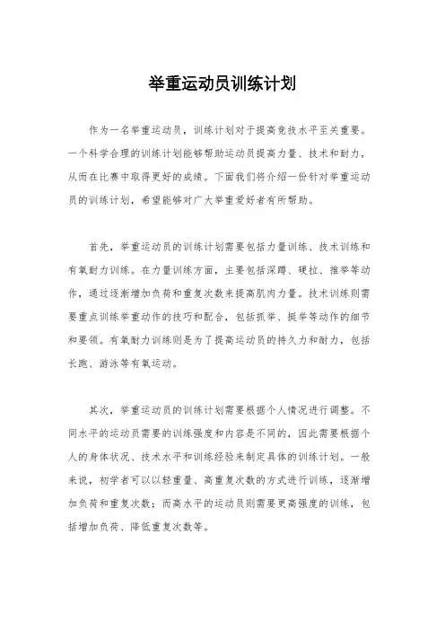 举重运动员训练计划