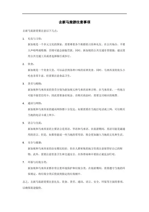 去新马旅游注意事项