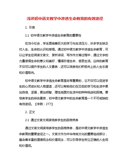 浅谈初中语文教学中渗透生命教育的有效途径
