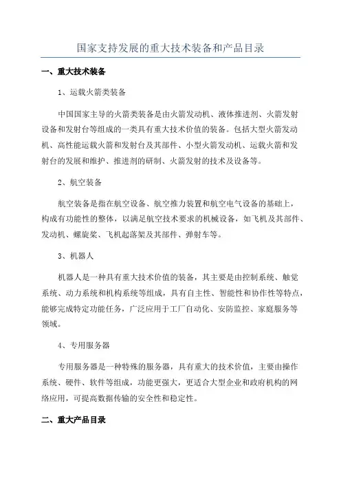 国家支持发展的重大技术装备和产品目录