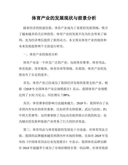 体育产业的发展现状与前景分析