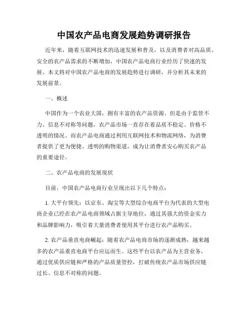 中国农产品电商发展趋势调研报告