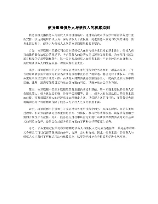 债务重组债务人与债权人的核算原则