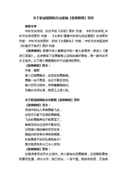 关于歌颂祖国的古诗崔颢《登黄鹤楼》赏析