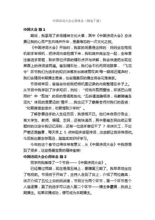 中国诗词大会心得体会（精选7篇）