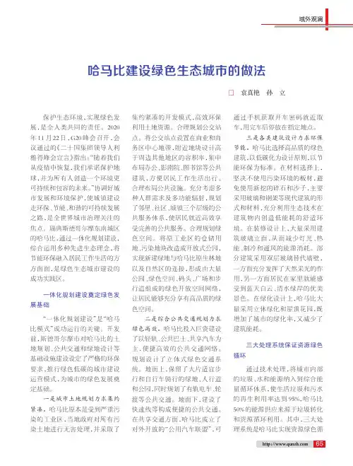 哈马比建设绿色生态城市的做法