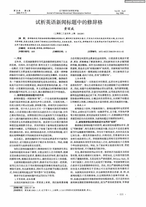 试析英语新闻标题中的修辞格