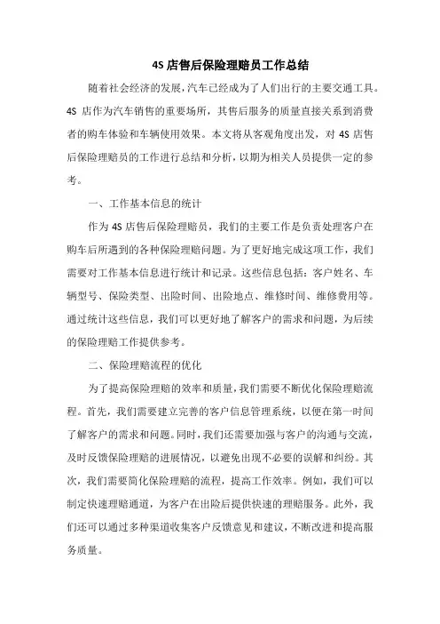 4s店售后保险理赔员工作总结