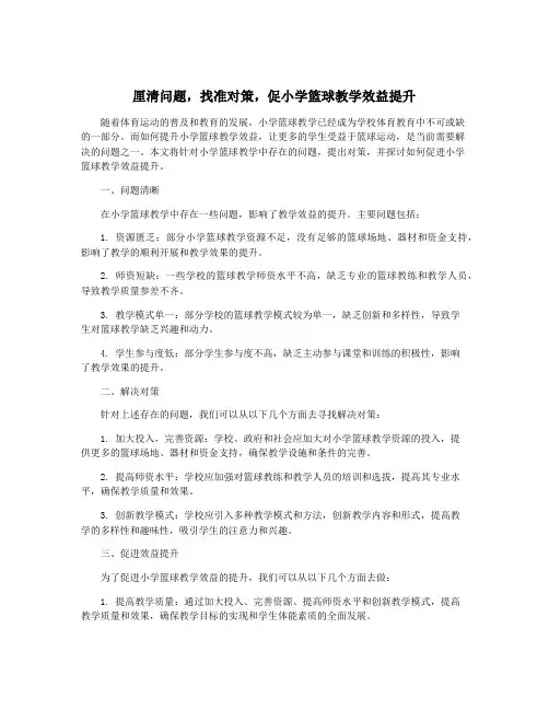 厘清问题,找准对策,促小学篮球教学效益提升