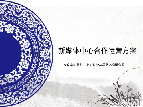 新媒体中心合作运营方案PPT