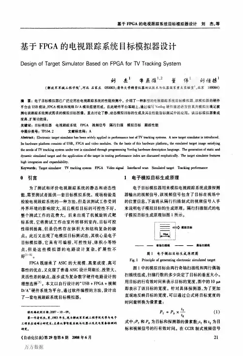 基于FPGA的电视跟踪系统目标模拟器设计