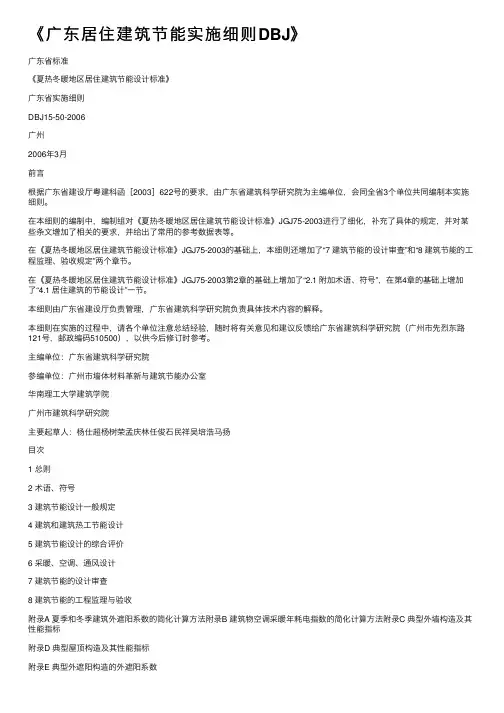 《广东居住建筑节能实施细则DBJ》
