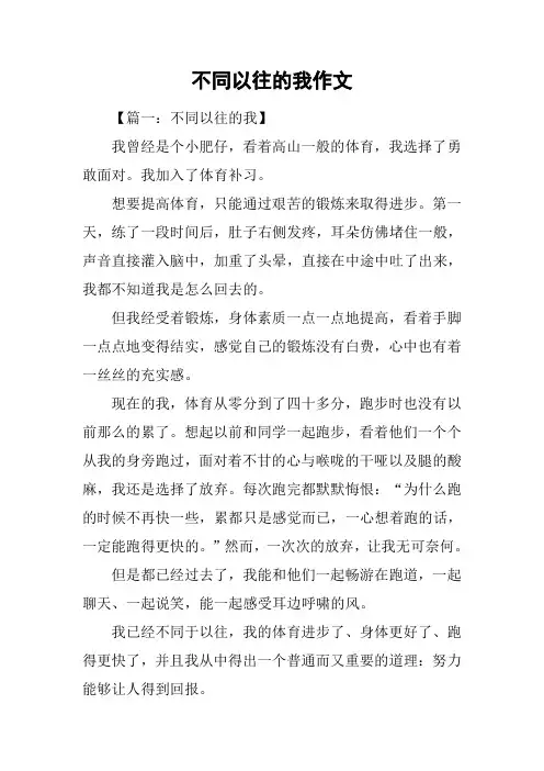 不同以往的我作文