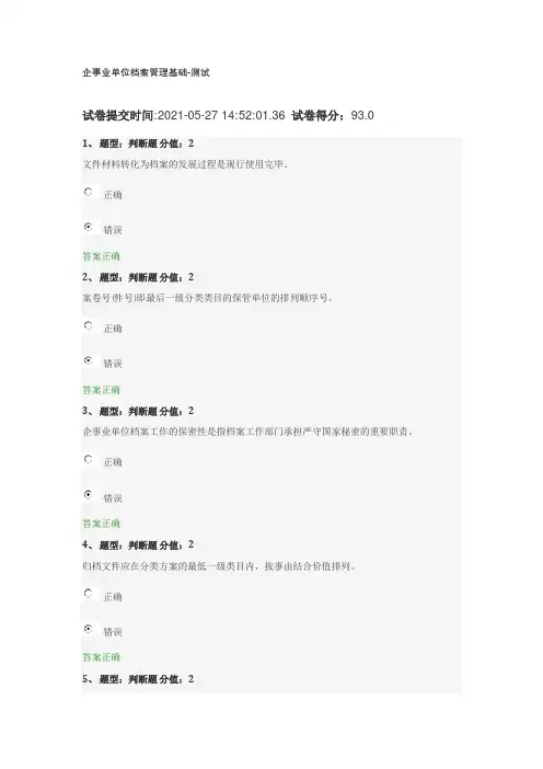 企事业单位档案管理基础测试答案-93分(最新)