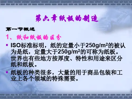 第六章 纸板的制造 PPT课件