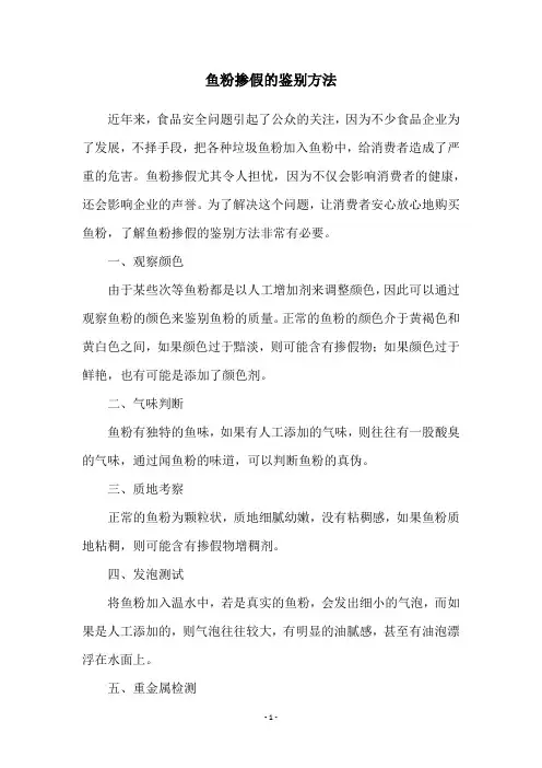 鱼粉掺假的鉴别方法