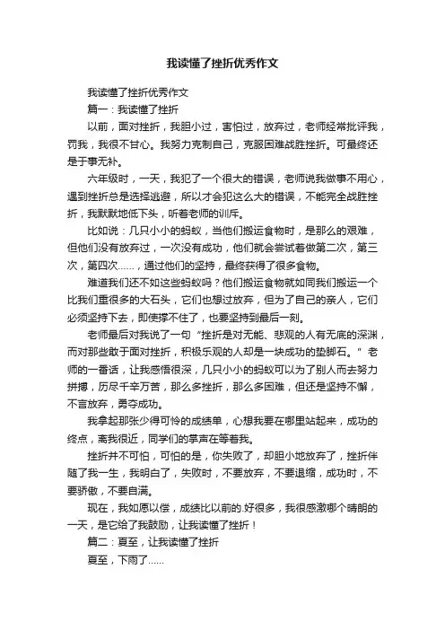 我读懂了挫折优秀作文