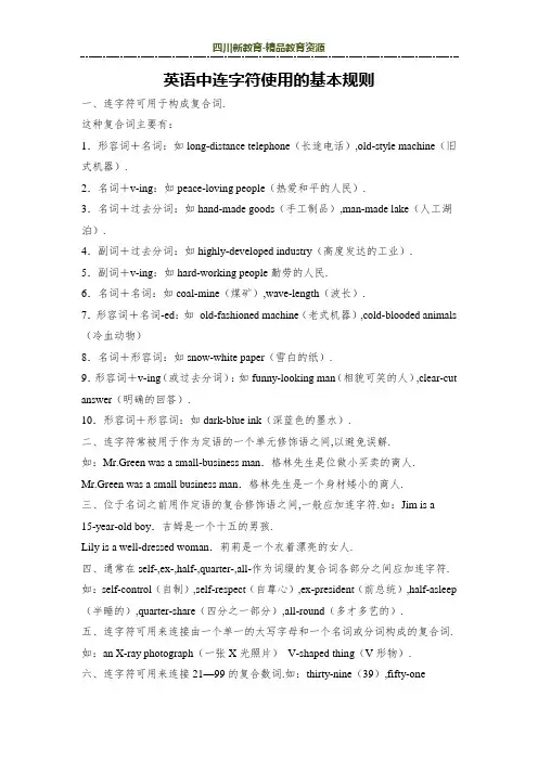 英语中连字符使用的基本规则