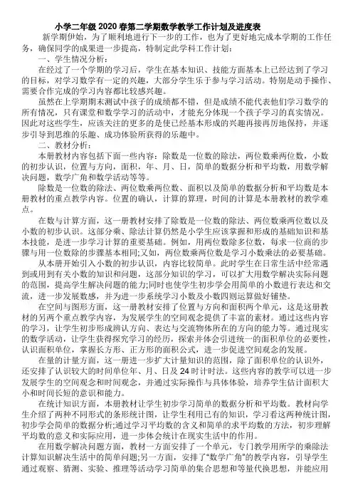 小学二年级2020春第二学期数学教学工作计划及进度表