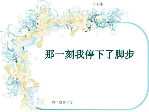 初二叙事作文《那一刻我停下了脚步》500字(共8页PPT)