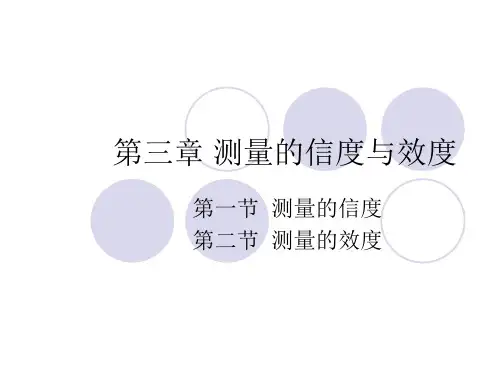 测量的信度与效度