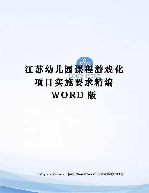江苏幼儿园课程游戏化项目实施要求定稿版