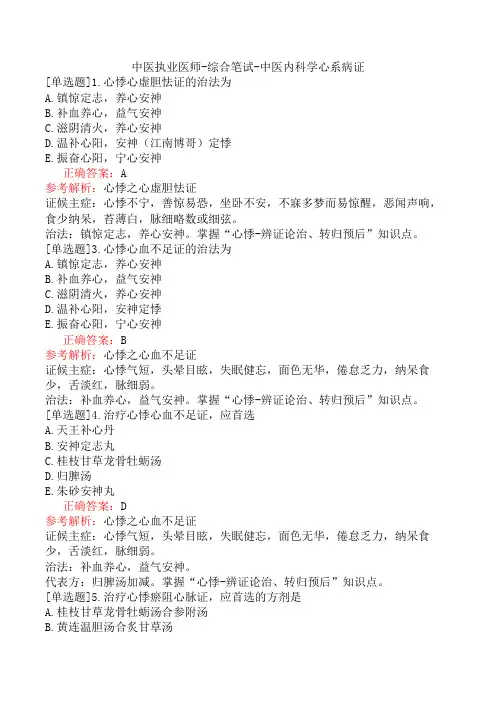 中医执业医师-综合笔试-中医内科学心系病证