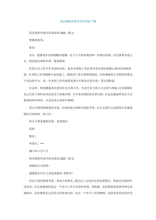 药店离职申请书范本简短7篇【精选】