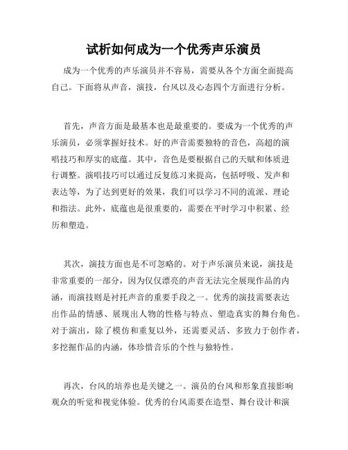 试析如何成为一个优秀声乐演员