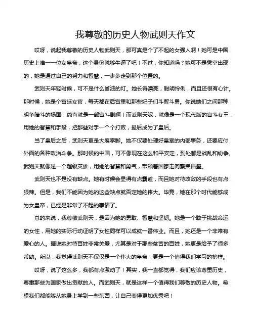 我尊敬的历史人物武则天作文