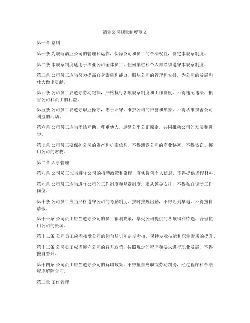 酒业公司规章制度范文