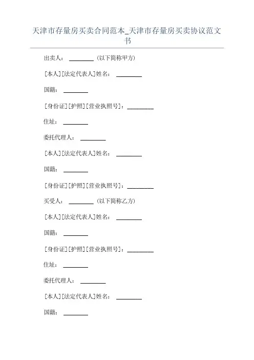 天津市存量房买卖合同范本_天津市存量房买卖协议范文书