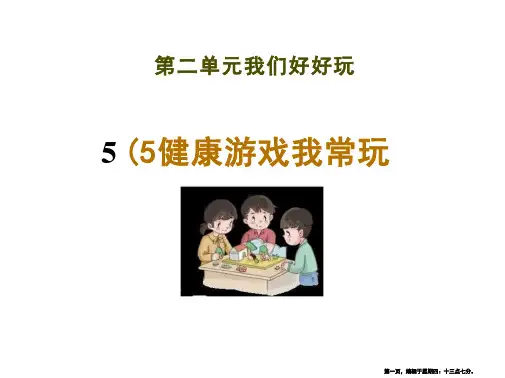 《健康游戏我常玩》课件