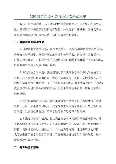 教师教学管理和德育经验成果记录单
