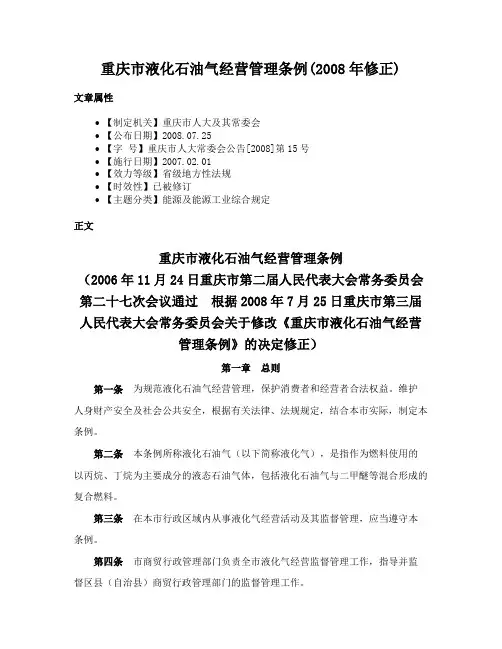 重庆市液化石油气经营管理条例(2008年修正)