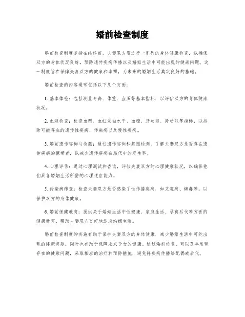 婚前检查制度