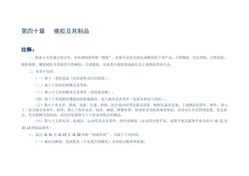 进出口税则商品及品目注释  第四十章  橡胶及其制品