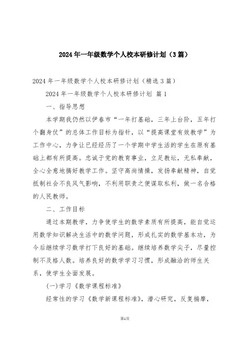 2024年一年级数学个人校本研修计划(3篇)