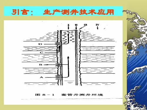 生产测井原理培训课程