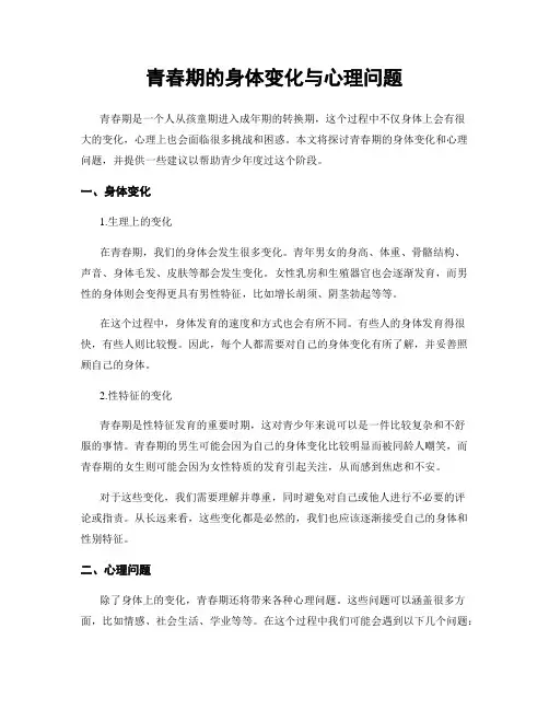 青春期的身体变化与心理问题