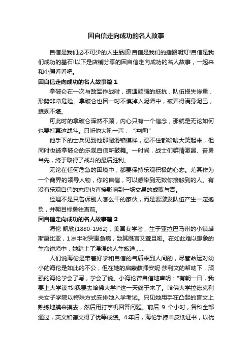 因自信走向成功的名人故事