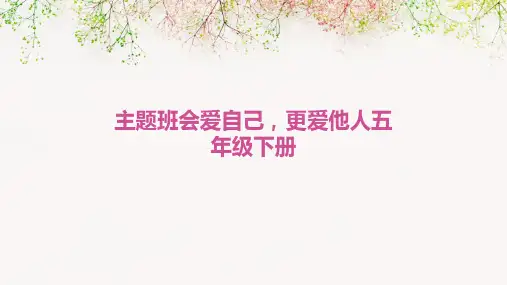 主题班会爱自己更爱他人五年级下册PPT