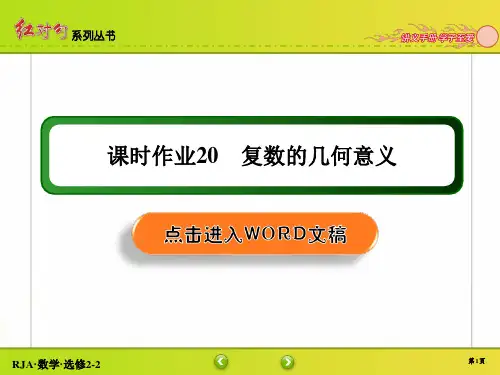 【人教A版数学选修2-2】课时作业20
