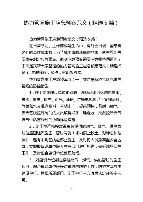热力管网施工应急预案范文(精选5篇)