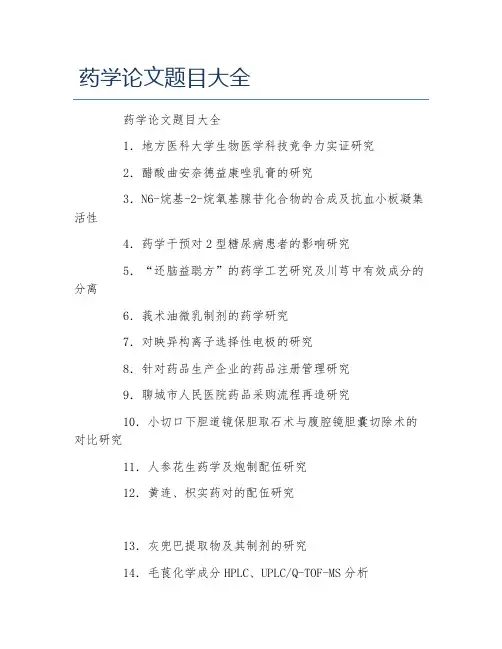 药学毕业论文药学论文题目大全