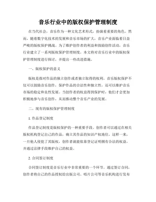 音乐行业中的版权保护管理制度
