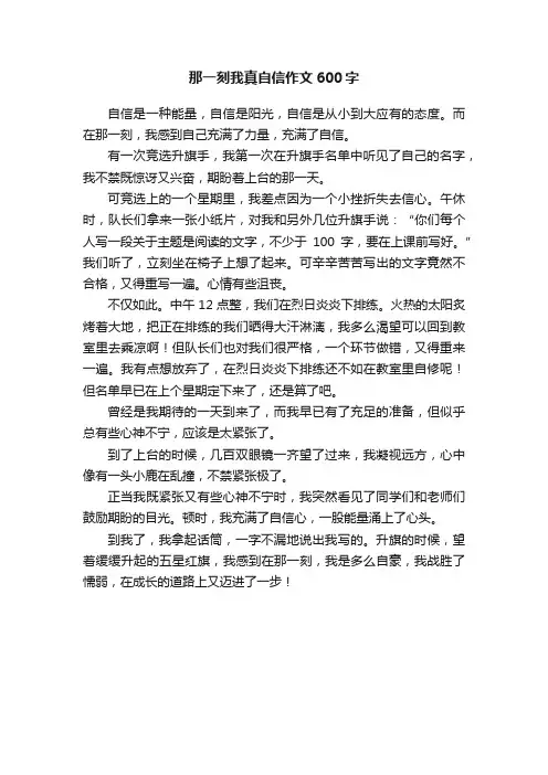 那一刻我真自信作文600字
