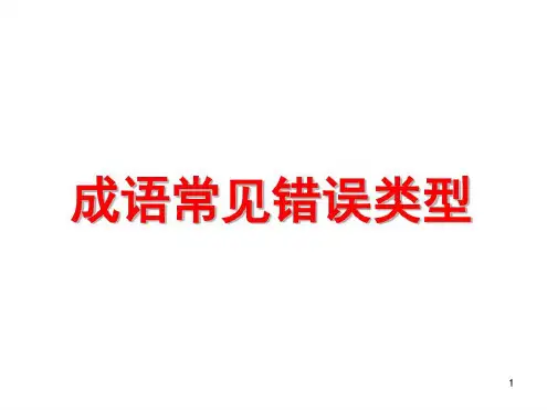 成语常见使用错误类型(课堂)-2022年学习材料
