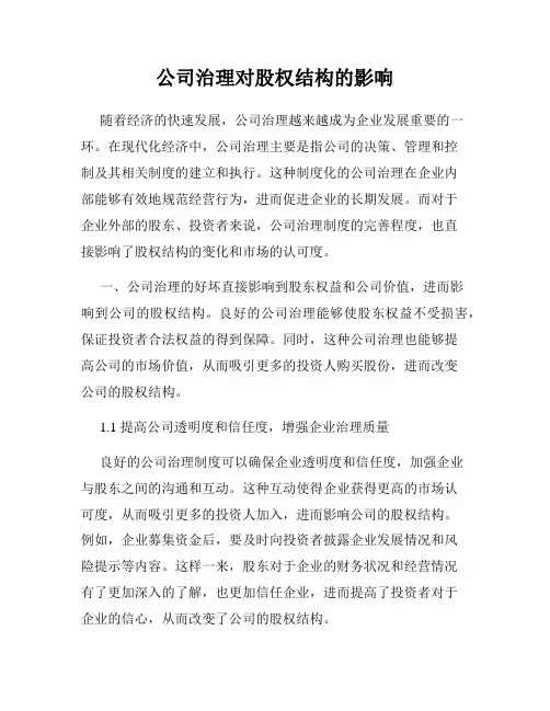 公司治理对股权结构的影响